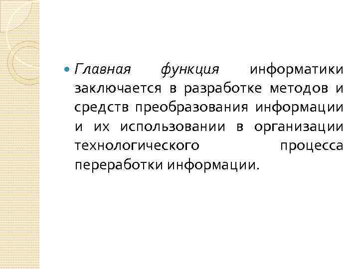  Главная функция информатики заключается в разработке методов и средств преобразования информации и их