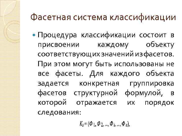 Фасетная система классификации Процедура классификации состоит в присвоении каждому объекту соответствующих значений из фасетов.