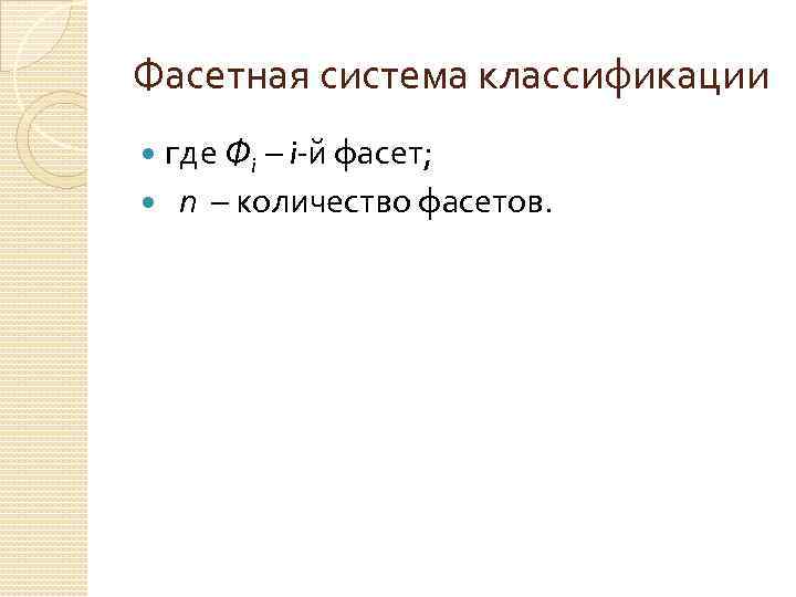 Фасетная система классификации где Фi – i-й фасет; п – количество фасетов. 