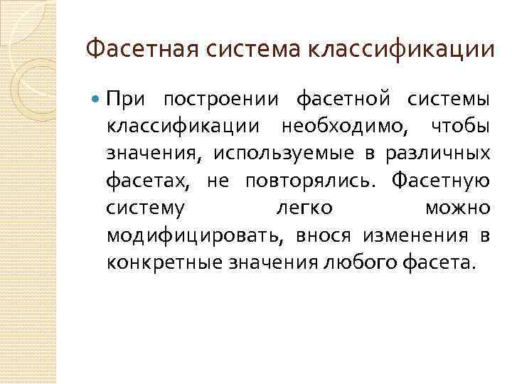 Фасетная система классификации При построении фасетной системы классификации необходимо, чтобы значения, используемые в различных