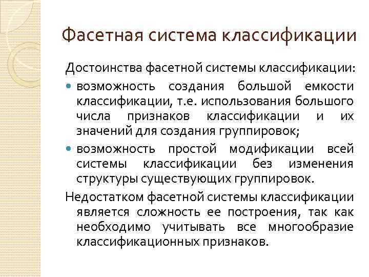 Фасетная система классификации Достоинства фасетной системы классификации: возможность создания большой емкости классификации, т. е.