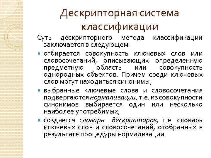 Дескрипторная система классификации Суть дескрипторного метода классификации заключается в следующем: отбирается совокупность ключевых слов