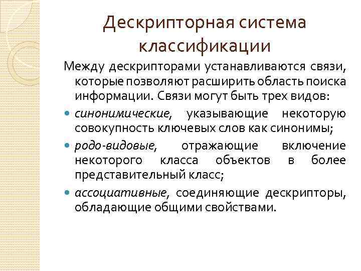 Дескрипторная система классификации Между дескрипторами устанавливаются связи, которые позволяют расширить область поиска информации. Связи