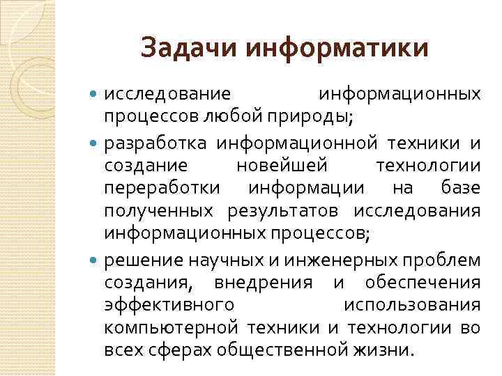 Задачи информатики исследование информационных процессов любой природы; разработка информационной техники и создание новейшей технологии