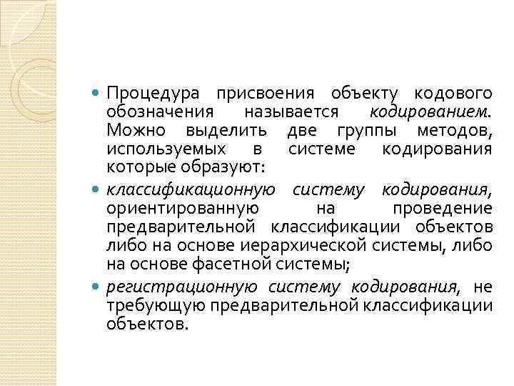 Процедура присвоения объекту кодового обозначения называется кодированием. Можно выделить две группы методов, используемых в