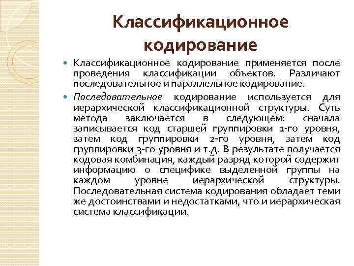 Классификационное кодирование применяется после проведения классификации объектов. Различают последовательное и параллельное кодирование. Последовательное кодирование