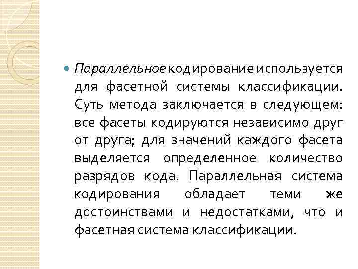  Параллельное кодирование используется для фасетной системы классификации. Суть метода заключается в следующем: все