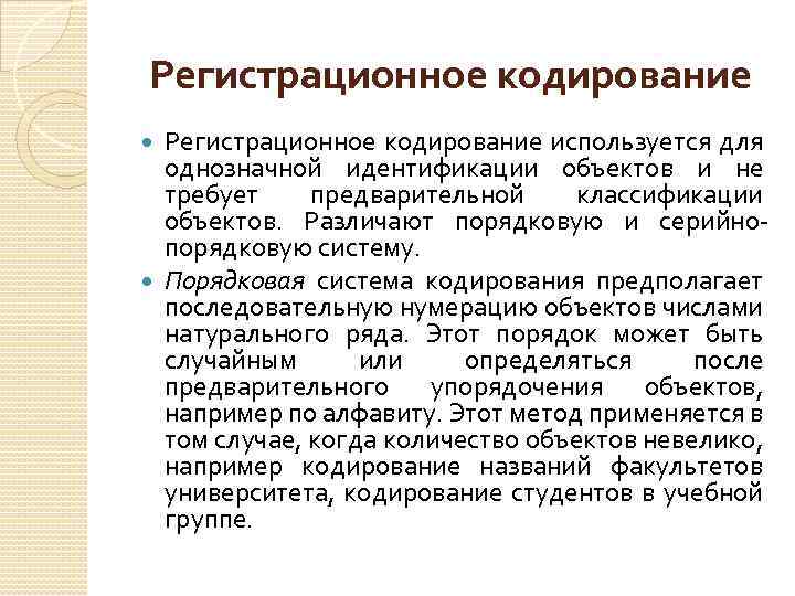 Регистрационное кодирование используется для однозначной идентификации объектов и не требует предварительной классификации объектов. Различают