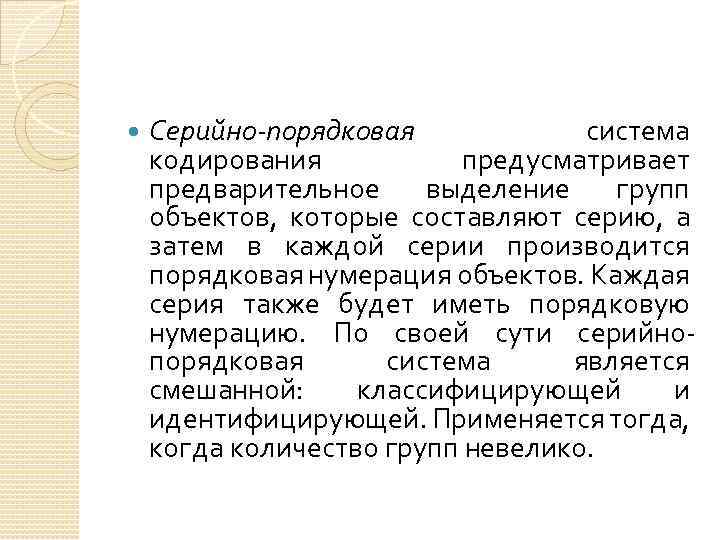  Серийно-порядковая система кодирования предусматривает предварительное выделение групп объектов, которые составляют серию, а затем