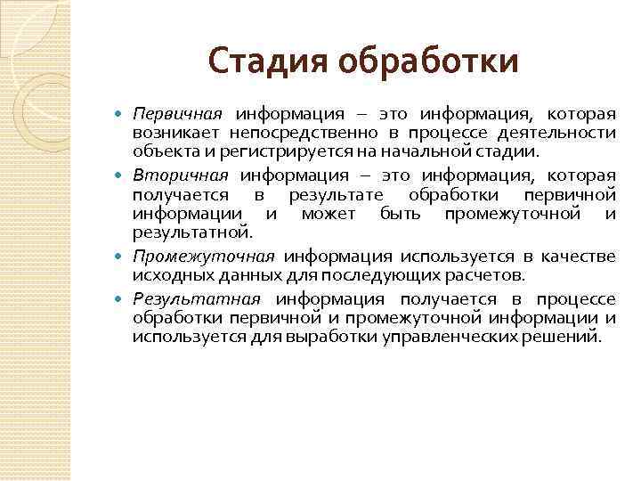 Стадия обработки Первичная информация – это информация, которая возникает непосредственно в процессе деятельности объекта