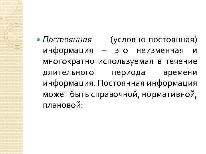  Постоянная (условно-постоянная) информация – это неизменная и многократно используемая в течение длительного периода