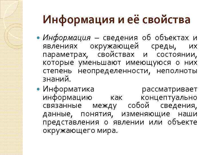 Информация и её свойства Информация – сведения об объектах и явлениях окружающей среды, их