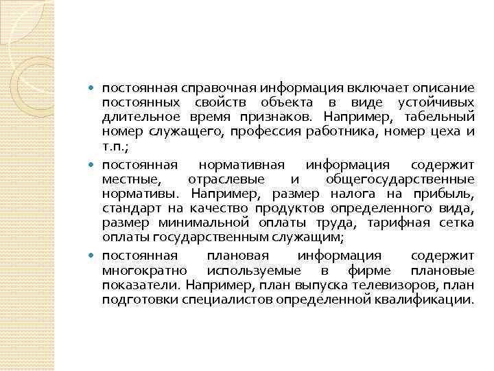 постоянная справочная информация включает описание постоянных свойств объекта в виде устойчивых длительное время признаков.