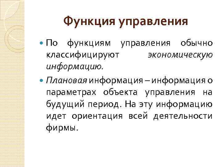 Функция управления По функциям управления обычно классифицируют экономическую информацию. Плановая информация – информация о