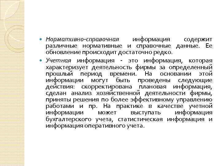 Нормативно-справочная информация содержит различные нормативные и справочные данные. Ее обновление происходит достаточно редко. Учетная