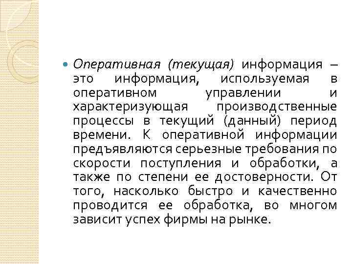  Оперативная (текущая) информация – это информация, используемая в оперативном управлении и характеризующая производственные