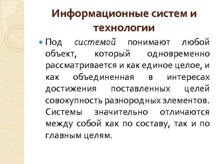 Информационные систем и технологии Под системой понимают любой объект, который одновременно рассматривается и как