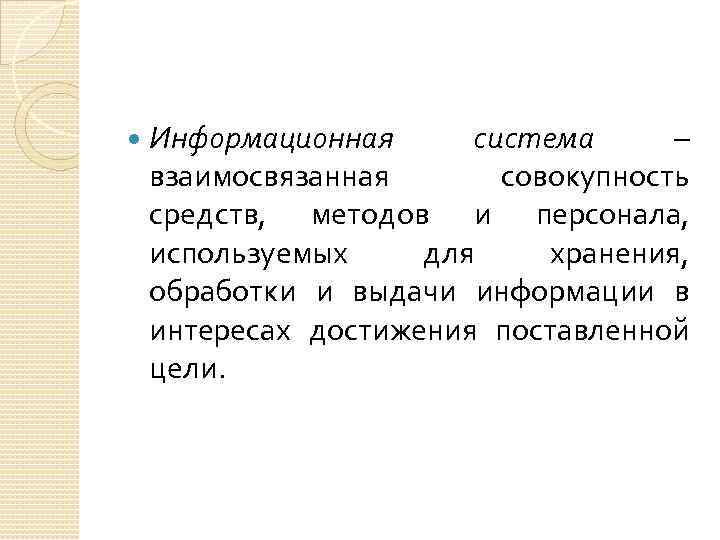  Информационная система – взаимосвязанная совокупность средств, методов и персонала, используемых для хранения, обработки