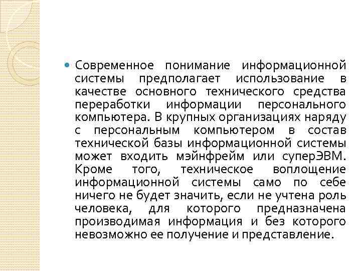  Современное понимание информационной системы предполагает использование в качестве основного технического средства переработки информации