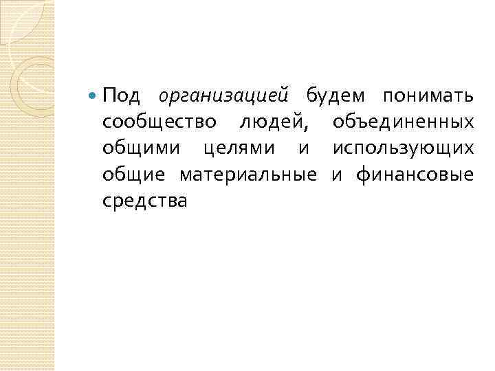  Под организацией будем понимать сообщество людей, объединенных общими целями и использующих общие материальные