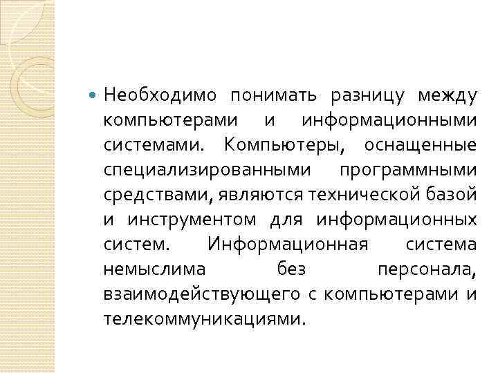  Необходимо понимать разницу между компьютерами и информационными системами. Компьютеры, оснащенные специализированными программными средствами,