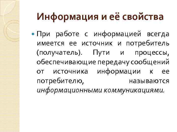 Информация и её свойства При работе с информацией всегда имеется ее источник и потребитель