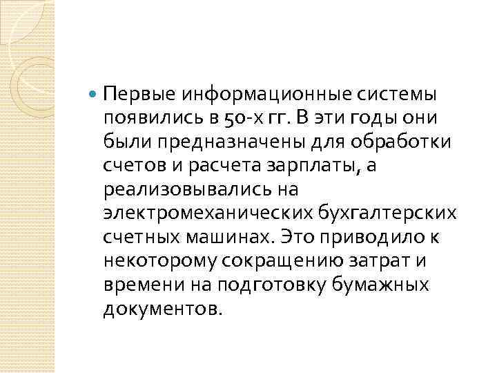  Первые информационные системы появились в 50 -х гг. В эти годы они были