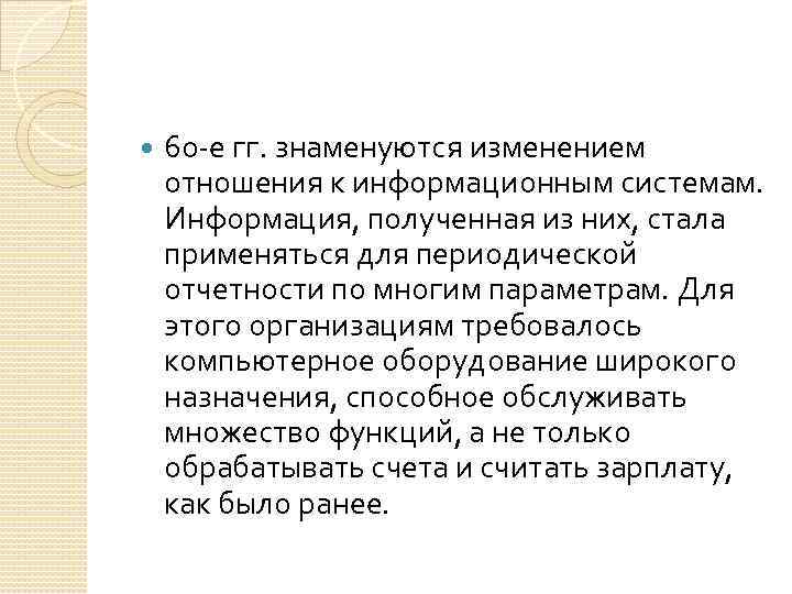  60 -е гг. знаменуются изменением отношения к информационным системам. Информация, полученная из них,