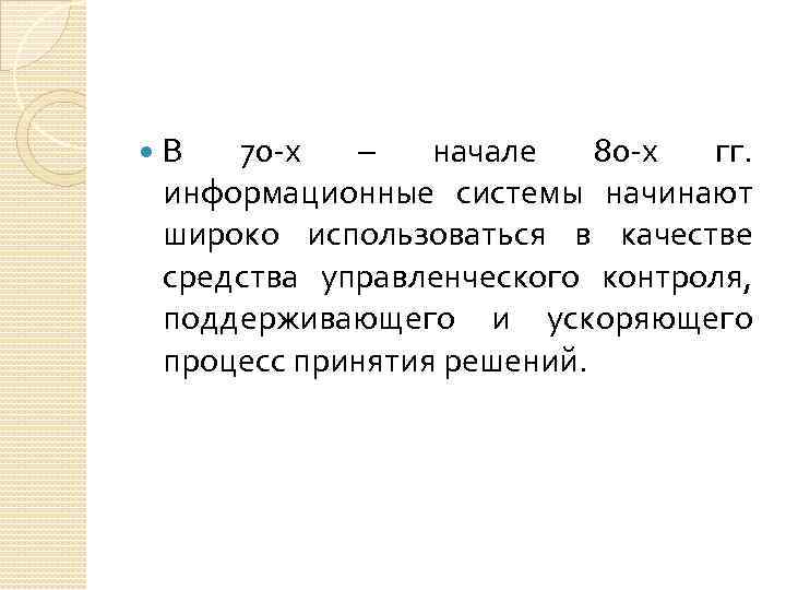  В 70 -х – начале 80 -х гг. информационные системы начинают широко использоваться