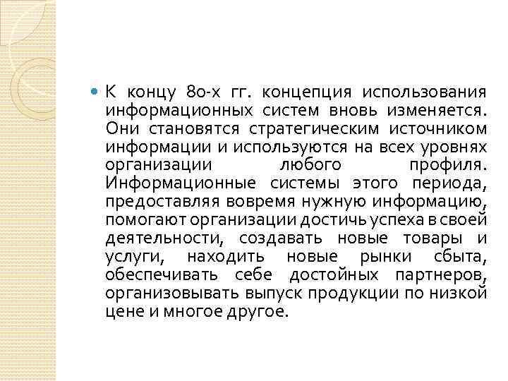  К концу 80 -х гг. концепция использования информационных систем вновь изменяется. Они становятся