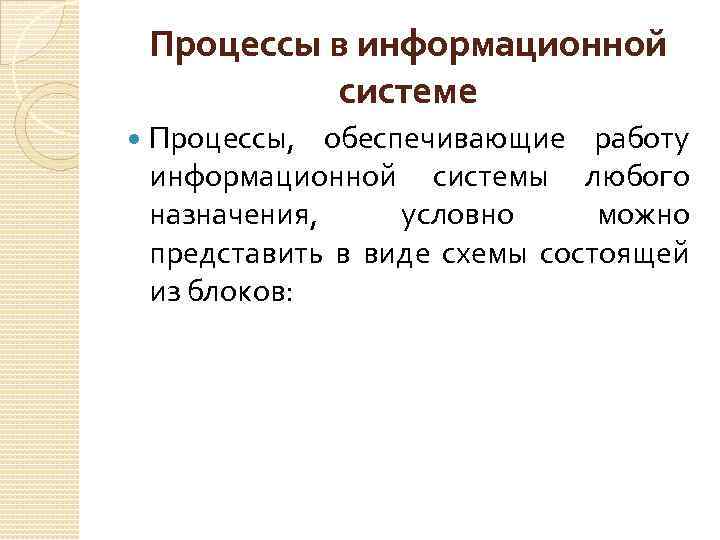 Процессы в информационной системе Процессы, обеспечивающие работу информационной системы любого назначения, условно можно представить