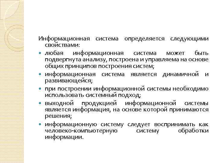 Информационная система определяется следующими свойствами: любая информационная система может быть подвергнута анализу, построена и