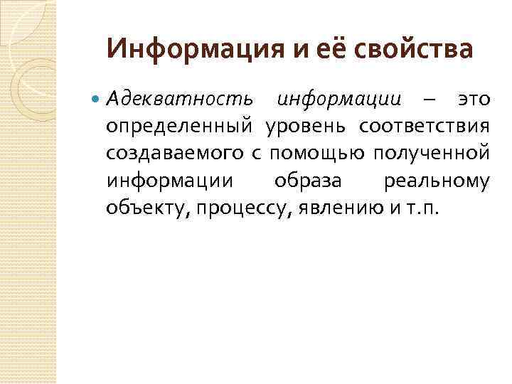 Информация и её свойства Адекватность информации – это определенный уровень соответствия создаваемого с помощью