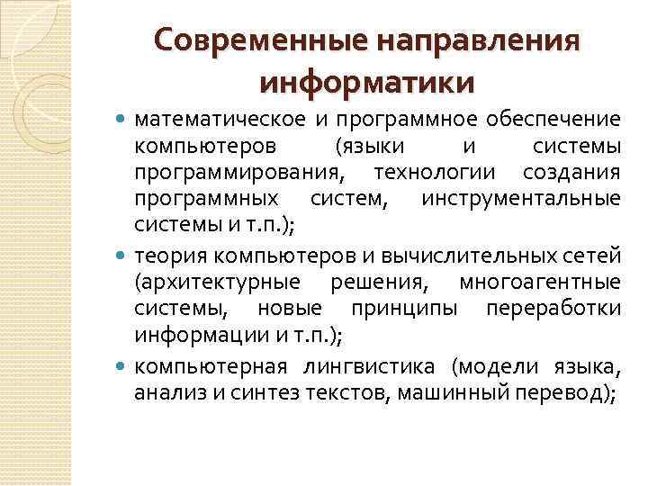 Современные направления информатики математическое и программное обеспечение компьютеров (языки и системы программирования, технологии создания