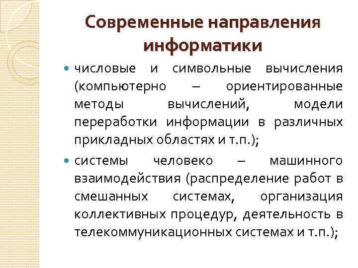 Современные направления информатики числовые и символьные вычисления (компьютерно – ориентированные методы вычислений, модели переработки