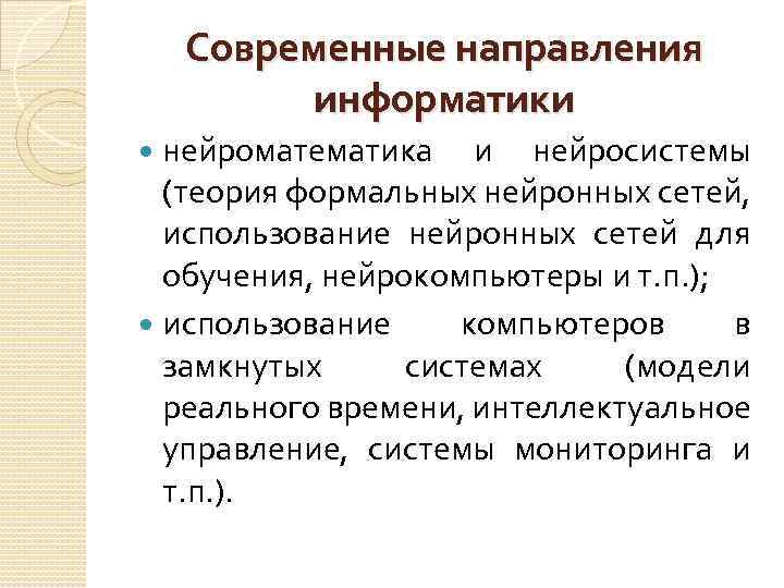 Современные направления информатики нейроматематика и нейросистемы (теория формальных нейронных сетей, использование нейронных сетей для