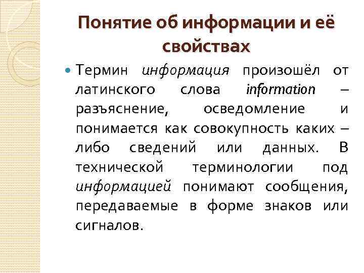 Понятие об информации и её свойствах Термин информация произошёл от латинского слова information –