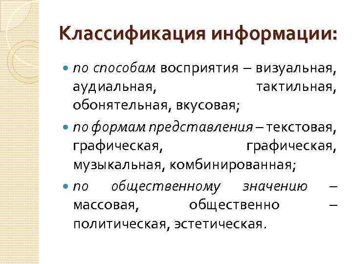 Классификация информации: по способам восприятия – визуальная, аудиальная, тактильная, обонятельная, вкусовая; по формам представления