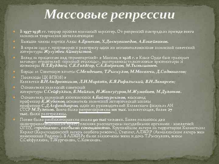 Массовые репрессии