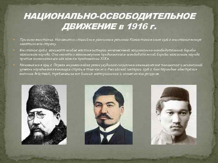 НАЦИОНАЛЬНО-ОСВОБОДИТЕЛЬНОЕ ДВИЖЕНИЕ в 1916 г. Причины восстания. Начавшееся стихийно в различных регионах Казахстана в