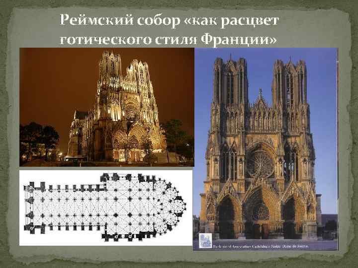Реймский собор «как расцвет готического стиля Франции» 