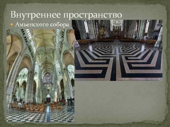 Внутреннее пространство Амьенского собора 