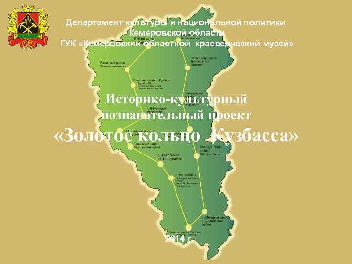 Департамент культуры и национальной политики Кемеровской области ГУК «Кемеровский областной краеведческий музей» Историко-культурный познавательный