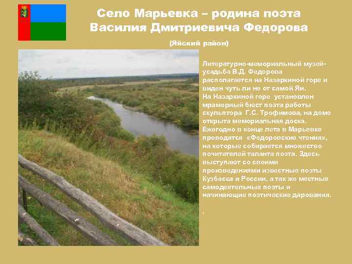 Село Марьевка – родина поэта Василия Дмитриевича Федорова (Яйский район) Литературно мемориальный музей усадьба