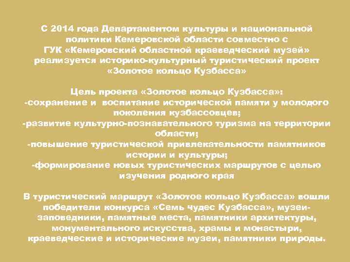 С 2014 года Департаментом культуры и национальной политики Кемеровской области совместно с ГУК «Кемеровский