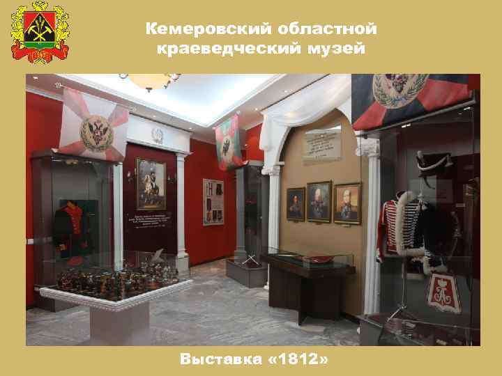 Кемеровский областной краеведческий музей Выставка « 1812» 