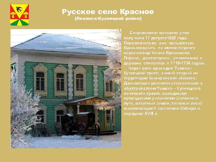 Русское село Красное (Ленинск-Кузнецкий район) Современное название село получило 17 августа 1925 года. Первоначально