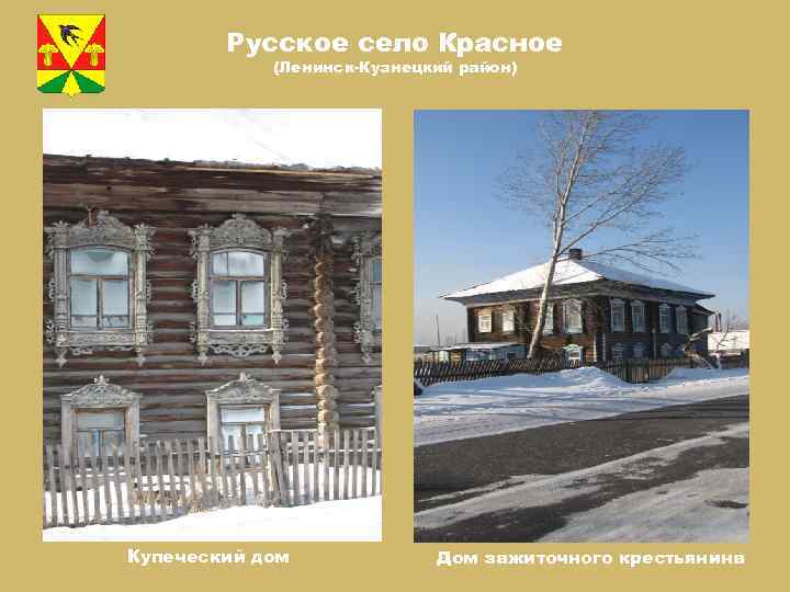 Русское село Красное (Ленинск-Кузнецкий район) Купеческий дом Дом зажиточного крестьянина 