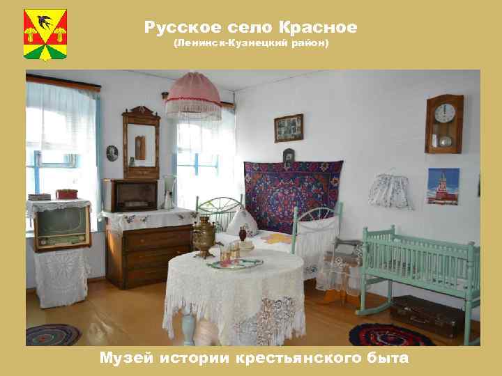 Русское село Красное (Ленинск-Кузнецкий район) Музей истории крестьянского быта 