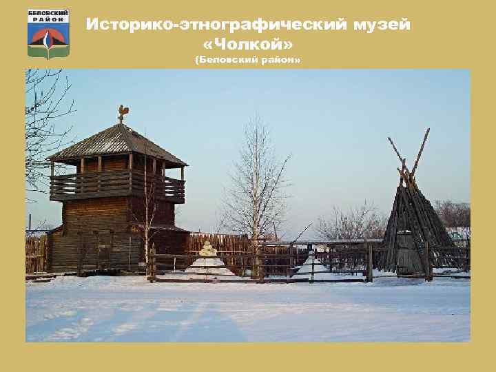 Историко-этнографический музей «Чолкой» (Беловский район» 